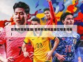 世界杯视频直播(世界杯视频直播在哪里观看)