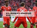 皇马vs曼城直播(皇马vs曼城直播在线观看免费)
