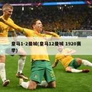 皇马1-2曼城(皇马12曼城 1920赛季)