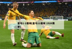 皇马1-2曼城(皇马12曼城 1920赛季)