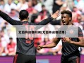 尤伯杯决赛时间(尤伯杯决赛结果)