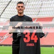 nba帕克(nba帕克多高)