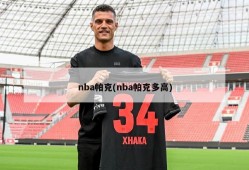 nba帕克(nba帕克多高)