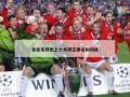 包含足球史上十大球王排名的词条