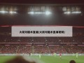 火箭对魔术直播(火箭对魔术直播视频)