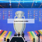 76人队(76人队史十大球星)