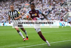 nba季后赛宣传片(nba季后赛宣传片在哪看)