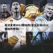 实况足球2012假动作(实况足球2012假动作密码)