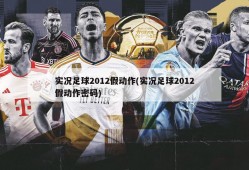 实况足球2012假动作(实况足球2012假动作密码)