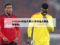 2011nba扣篮大赛(11年扣篮大赛高清视频)