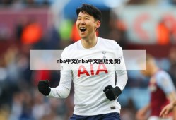 nba中文(nba中文回放免费)