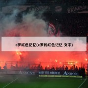 c罗红色记忆(c罗的红色记忆 文字)