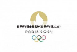 世界杯8强全部出炉(世界杯8强2021)