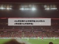 nba季后赛什么时候开始(2024年nba季后赛什么时候开始)