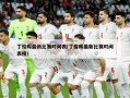 丁俊晖最新比赛时间表(丁俊晖最新比赛时间表格)