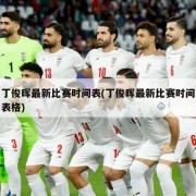 丁俊晖最新比赛时间表(丁俊晖最新比赛时间表格)