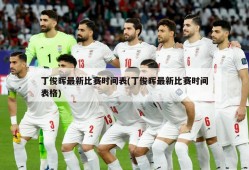 丁俊晖最新比赛时间表(丁俊晖最新比赛时间表格)