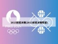 2013欧冠决赛(2013欧冠决赛阵容)