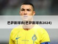 巴萨新球衣(巴萨新球衣2024)