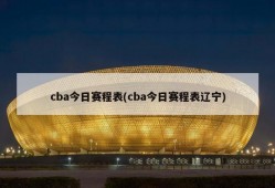 cba今日赛程表(cba今日赛程表辽宁)