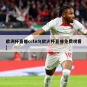 欧洲杯直播cctv5(欧洲杯直播免费观看)