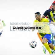 nba腾讯(nba滕讯体育)