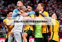 太阳vs热火(湖人比赛全场录像回放)