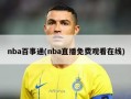 nba百事通(nba直播免费观看在线)