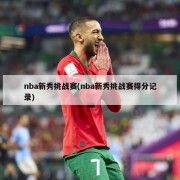 nba新秀挑战赛(nba新秀挑战赛得分记录)