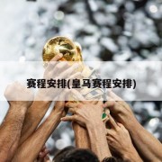 赛程安排(皇马赛程安排)