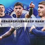 托雷斯绝杀巴萨(托雷斯绝杀巴萨 球迷反应)