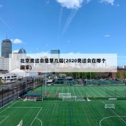 北京奥运会是第几届(2020奥运会在哪个国家)