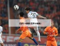 巴萨1-0曼联(巴萨20曼联)