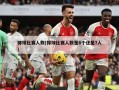 排球比赛人数(排球比赛人数是6个还是7人)