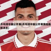 乒乓球中国公开赛(乒乓球中国公开赛赛程最新消息)