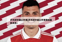 乒乓球中国公开赛(乒乓球中国公开赛赛程最新消息)