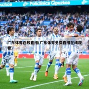 广东体育在线直播(广东体育免费直播在线观看)