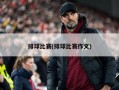排球比赛(排球比赛作文)