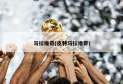 马拉维奇(皮特马拉维奇)