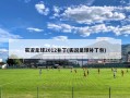 实况足球2012补丁(实况足球补丁包)