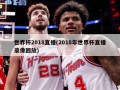 世界杯2018直播(2018年世界杯直播录像回放)