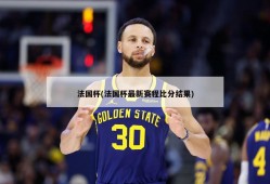 法国杯(法国杯最新赛程比分结果)
