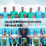 nba总决赛时间2019(20192020年nba总决赛)