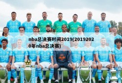 nba总决赛时间2019(20192020年nba总决赛)