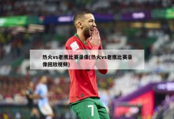 热火vs老鹰比赛录像(热火vs老鹰比赛录像回放视频)