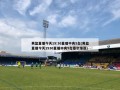男篮直播今天19:30直播中央5台(男篮直播今天1930直播中央5台塞尔维亚)