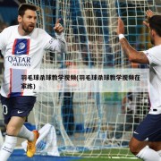 羽毛球杀球教学视频(羽毛球杀球教学视频在家练)