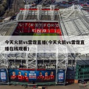 今天火箭vs雷霆直播(今天火箭vs雷霆直播在线观看)