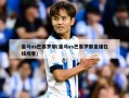 皇马vs巴塞罗那(皇马vs巴塞罗那直播在线观看)