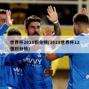 世界杯2018积分榜(2018世界杯12强积分榜)